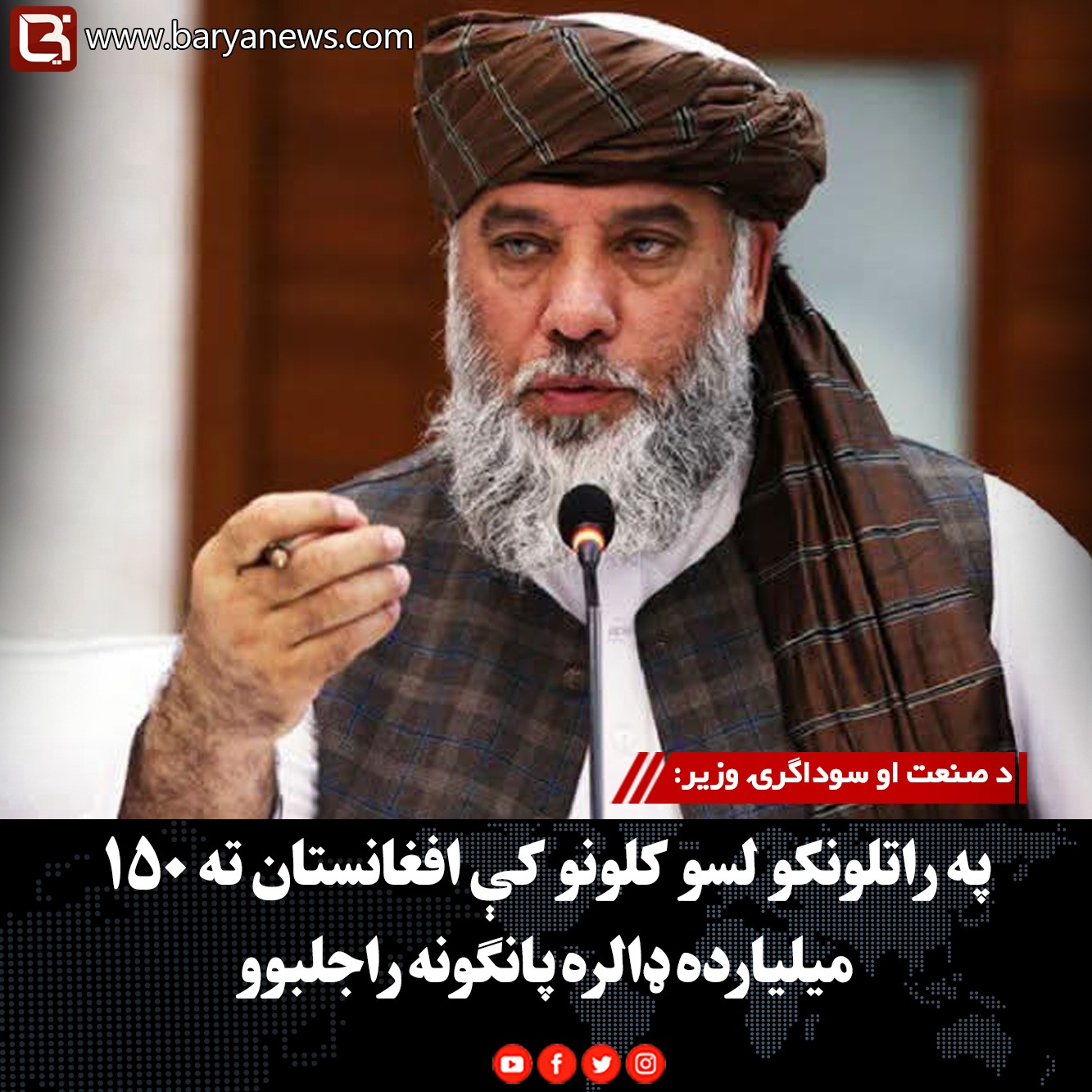 د صنعت او سوداګرۍ وزیر: په راتلونکو لسو کلونو کې افغانستان ته ۱۵۰ میلیارده ډالره پانګونه راجلبوو