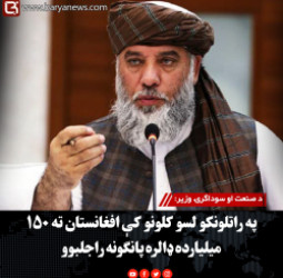 د صنعت او سوداګرۍ وزیر: په راتلونکو لسو کلونو کې افغانستان ته ۱۵۰ میلیارده ډالره پانګونه راجلبوو