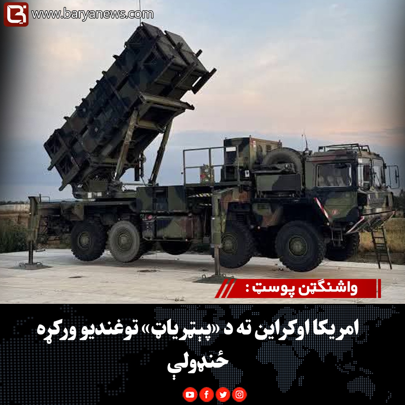 واشنګټن پوسټ : امریکا اوکراین ته د «پېټریاټ» توغندیو ورکړه ځنډولې