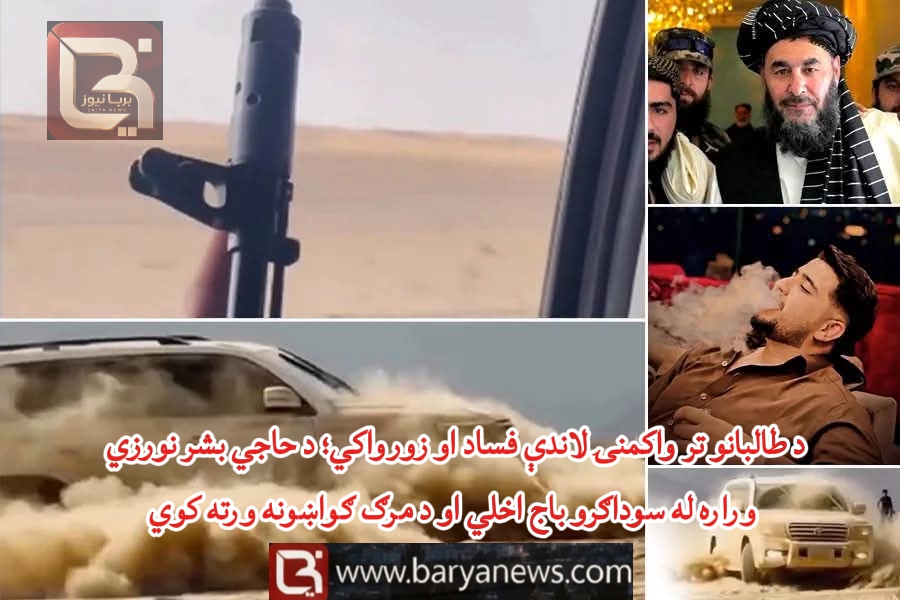د طالبانو تر واکمنۍ لاندې فساد او زورواکي؛ د حاجي بشر نورزي وراره له سوداګرو باج اخلي او د مرګ ګواښونه ورته کوي