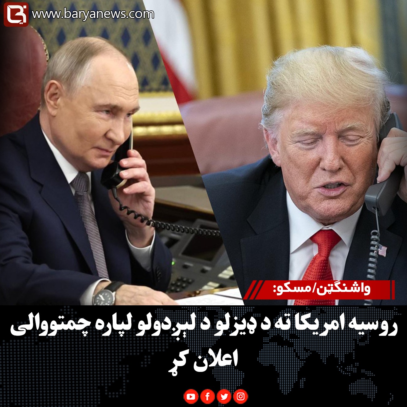 واشنګټن/ مسکو: روسیه امریکا ته د ډیزلو د لېږدولو لپاره چمتووالی اعلان کړ