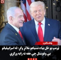 واشنګټن: ټرمپ یو ځل بیا د نتنیاهو ملاتړ وکړ؛ له اسراییلیانو یې وغوښتل چې هغه ته رایه ورکړي
