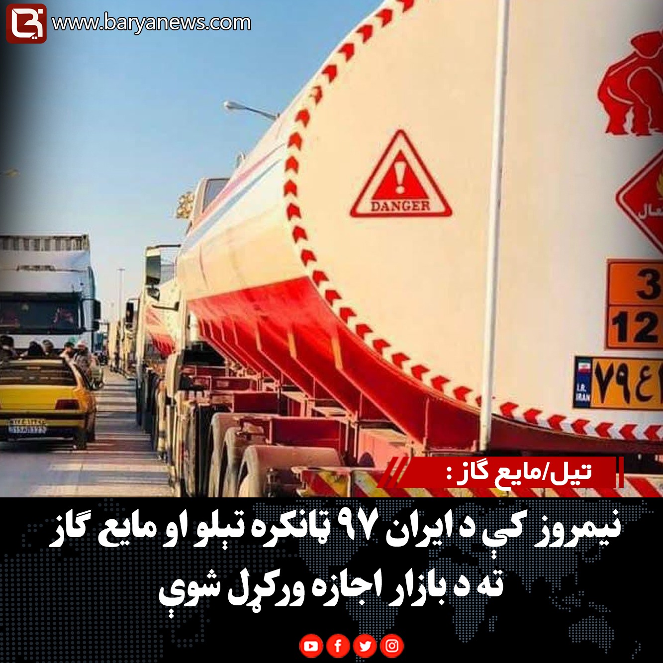 تيل/مایع ګاز : نیمروز کې د ایران ۹۷ ټانکره تېلو او مایع ګاز ته د بازار اجازه ورکړل شوې