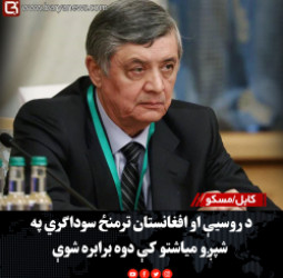 کابل/مسکو: د روسیې او افغانستان ترمنځ سوداګري په شپږو میاشتو کې دوه برابره شوې