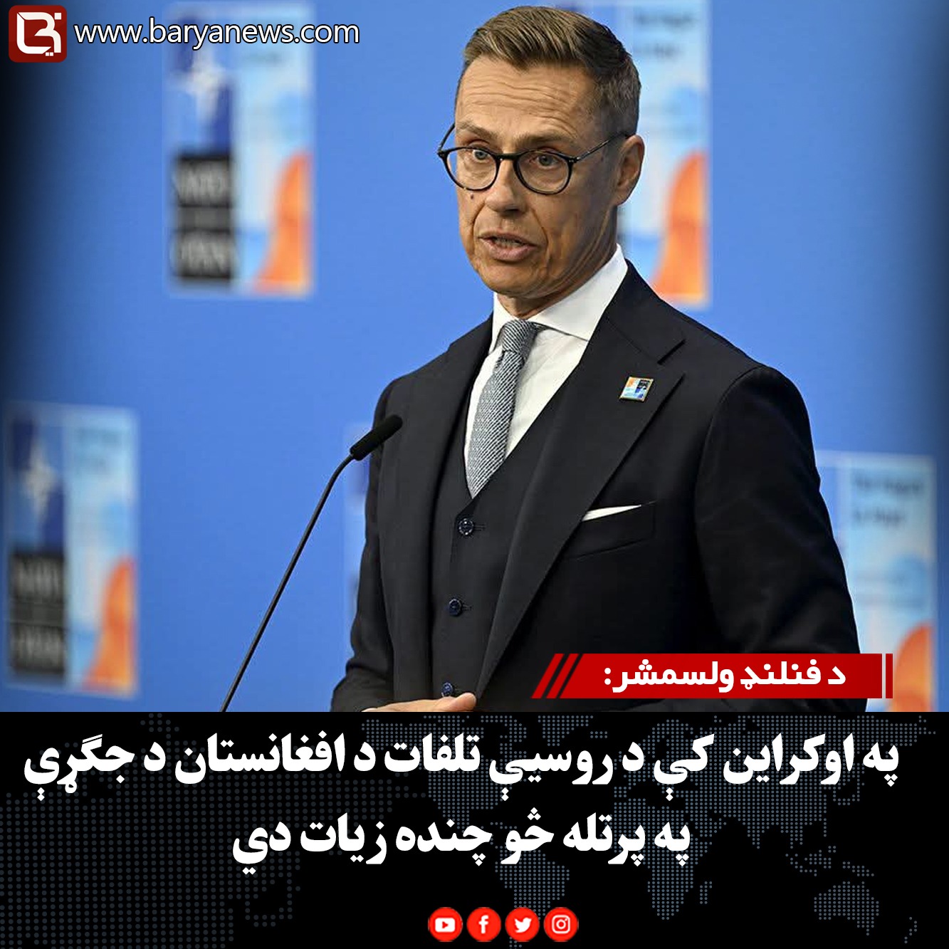 د فنلنډ ولسمشر: په اوکراین کې د روسیې تلفات د افغانستان د جګړې په پرتله څو چنده زیات دي