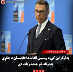 د فنلنډ ولسمشر: په اوکراین کې د روسیې تلفات د افغانستان د جګړې په پرتله څو چنده زیات دي