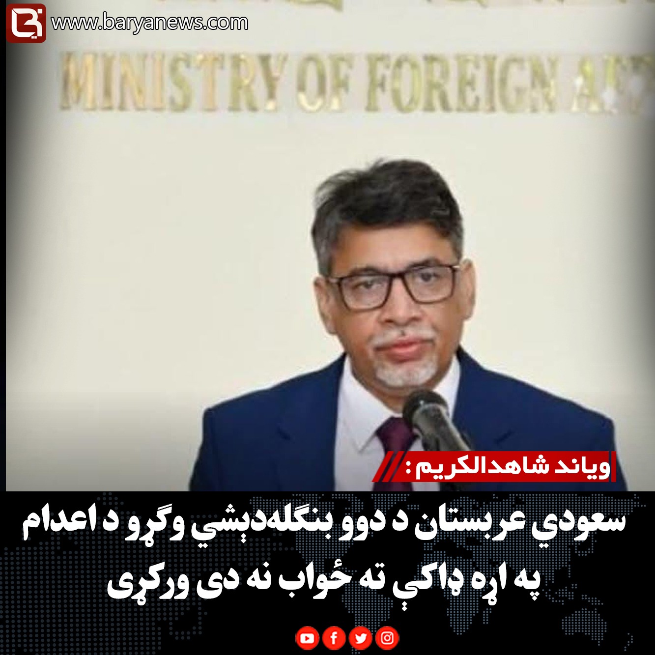 ویاند شاهدالکریم : سعودي عربستان د دوو بنګله‌دېشي وګړو د اعدام په اړه ډاکې ته ځواب نه دی ورکړی