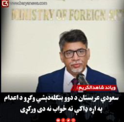 ویاند شاهدالکریم : سعودي عربستان د دوو بنګله‌دېشي وګړو د اعدام په اړه ډاکې ته ځواب نه دی ورکړی