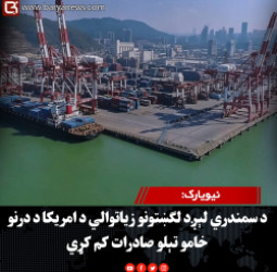 نيويارک: د سمندري لېږد لګښتونو زیاتوالي د امریکا د درنو خامو تېلو صادرات کم کړي
