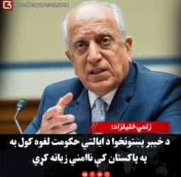 زلمي خلیلزاد: د خیبر پښتونخوا د ایالتي حکومت لغوه کول به په پاکستان کې ناامني زیاته کړي
