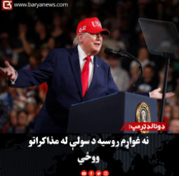 د امریکا ولسمشر ډونالډټرمپ: نه غواړم روسیه د سولې له مذاکراتو ووځي