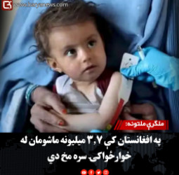 ملګرې ملتونه: په افغانستان کې ۳.۷ میلیونه ماشومان له خوارځواکۍ سره مخ دي