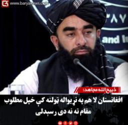 ذبیح‌الله مجاهد: افغانستان لا هم په نړیواله ټولنه کې خپل مطلوب مقام ته نه دی رسېدلی