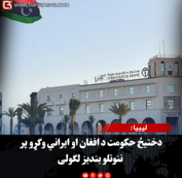 لیبیا : دختیځ حکومت د افغان او ایراني وګړو پر ننوتلو بندیز لګولی