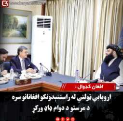 افغان کډوال : اروپايي ټولنې له راستنېدونکو افغانانو سره د مرستو د دوام ډاډ ورکړ