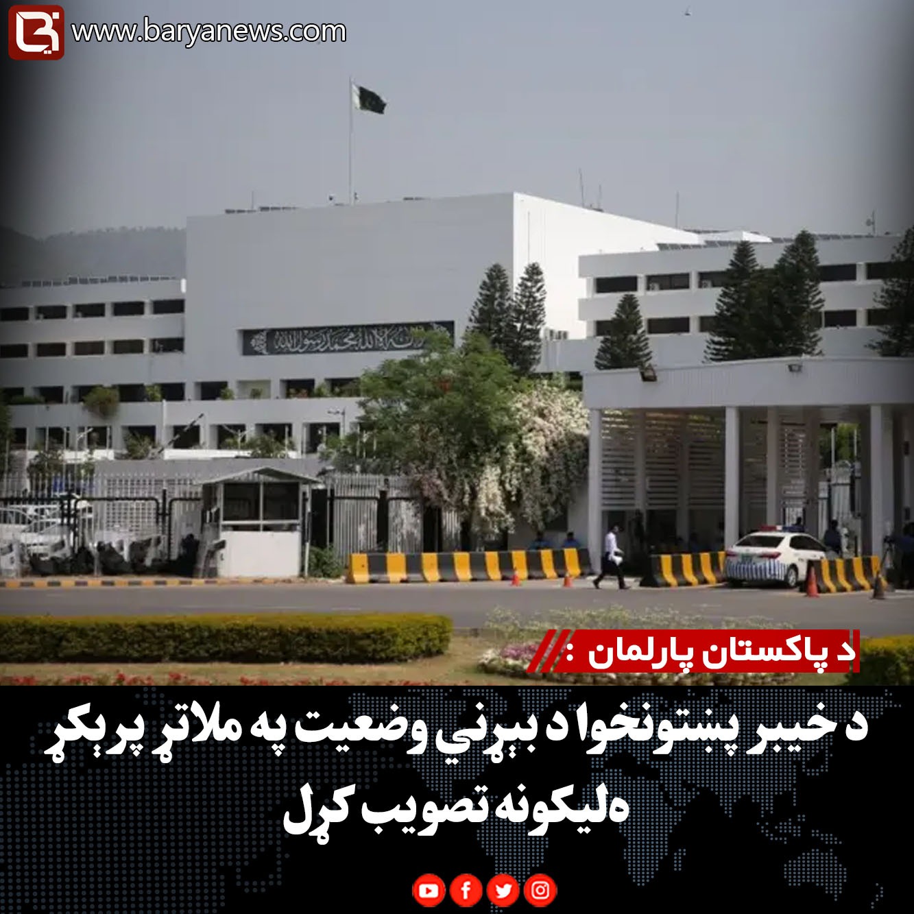 د پاکستان پارلمان  : د خیبر پښتونخوا د بېړني وضعیت په ملاتړ پرېکړه‌لیکونه تصویب کړل