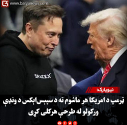 نيويارک: ټرمپ د امریکا هر ماشوم ته د سپېس‌اېکس د ونډې ورکولو له طرحې هرکلی کړی