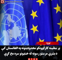 اوچا: پر ښځینه کارکوونکو محدودیتونه په افغانستان کې د بشري مرستو رسونه له خنډونو سره مخ کړې