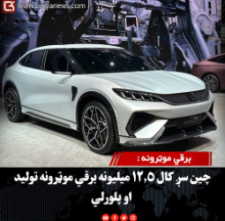 برقي موټرونه : چین سږ کال ۱۲.۵ میلیونه برقي موټرونه تولید او پلورلي