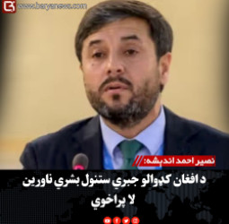 نصیر احمد اندېشه: د افغان کډوالو جبري ستنول بشري ناورین لا پراخوي