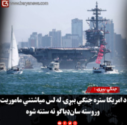 جنګي بېړۍ : د امریکا ستره جنګي بېړۍ له لس میاشتني ماموریت وروسته سان‌ډیاګو ته ستنه شوه