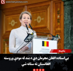 بلجیم: بې‌اسناده افغان مجرمان دې د بند له مودې وروسته افغانستان ته ستانه شي