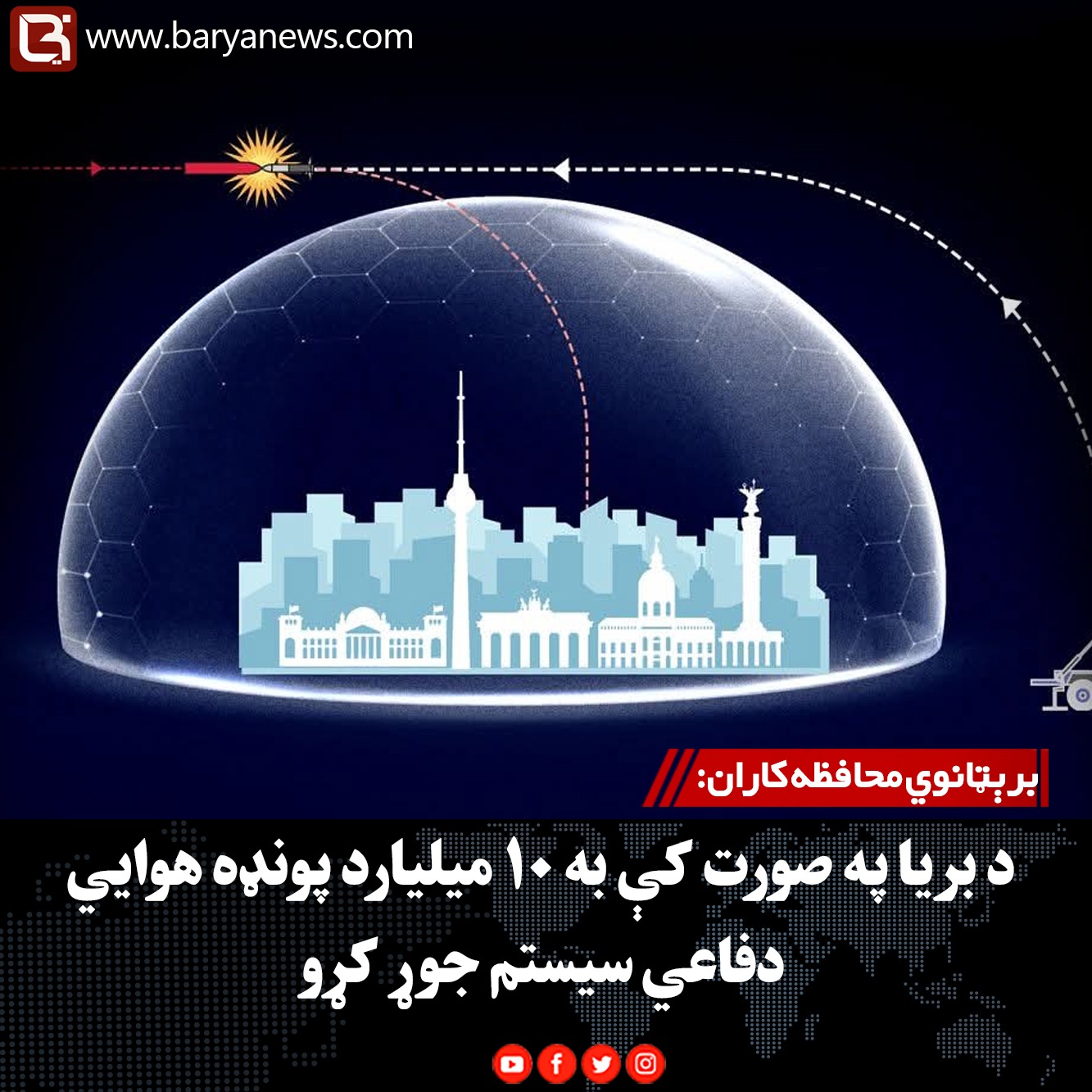 برېټانوي محافظه‌کاران: د بریا په صورت کې به ۱۰ میلیارد پونډه هوايي دفاعي سیستم جوړ کړو