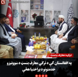 ترکیه معارف بنسټ : په افغانستان کې د ترکي معارف بنسټ د ښوونیزو خدمتونو د پراختیا هڅې