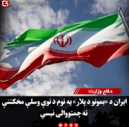 دفاع وزارت: ایران د «بمونو د پلار» په نوم د نوې وسلې مخکتنې ته چمتووالی نیسي