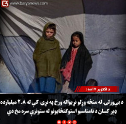 د اکتوبر ۱۷مه : د بې‌وزلۍ له منځه وړلو نړیواله ورځ په نړۍ کې له ۲.۸ میلیارده ډېر کسان د نامناسبو استوګنځایونو له ستونزې سره مخ دي