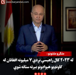 ملګرو ملتونو : له ۲۰۲۳ کال راهیسې نږدې ۷ میلیونه افغانان له ګاونډیو هېوادونو بېرته ستانه شوي