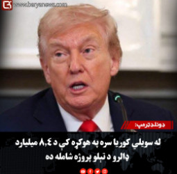 ولسمشر ډونلډټرمپ: له سویلي کوریا سره په هوکړه کې د ۸.۴ میلیارد ډالرو د تېلو پروژه شامله ده