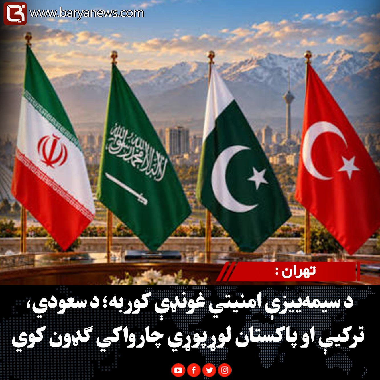 تهران :  د سیمه‌ییزې امنیتي غونډې کوربه؛ د سعودي، ترکیې او پاکستان لوړپوړي چارواکي ګډون کوي