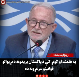 ریچارډ بنټ: په هلمند او کونړ کې د پاکستان بریدونه د نړیوالو قوانینو سرغړونه ده