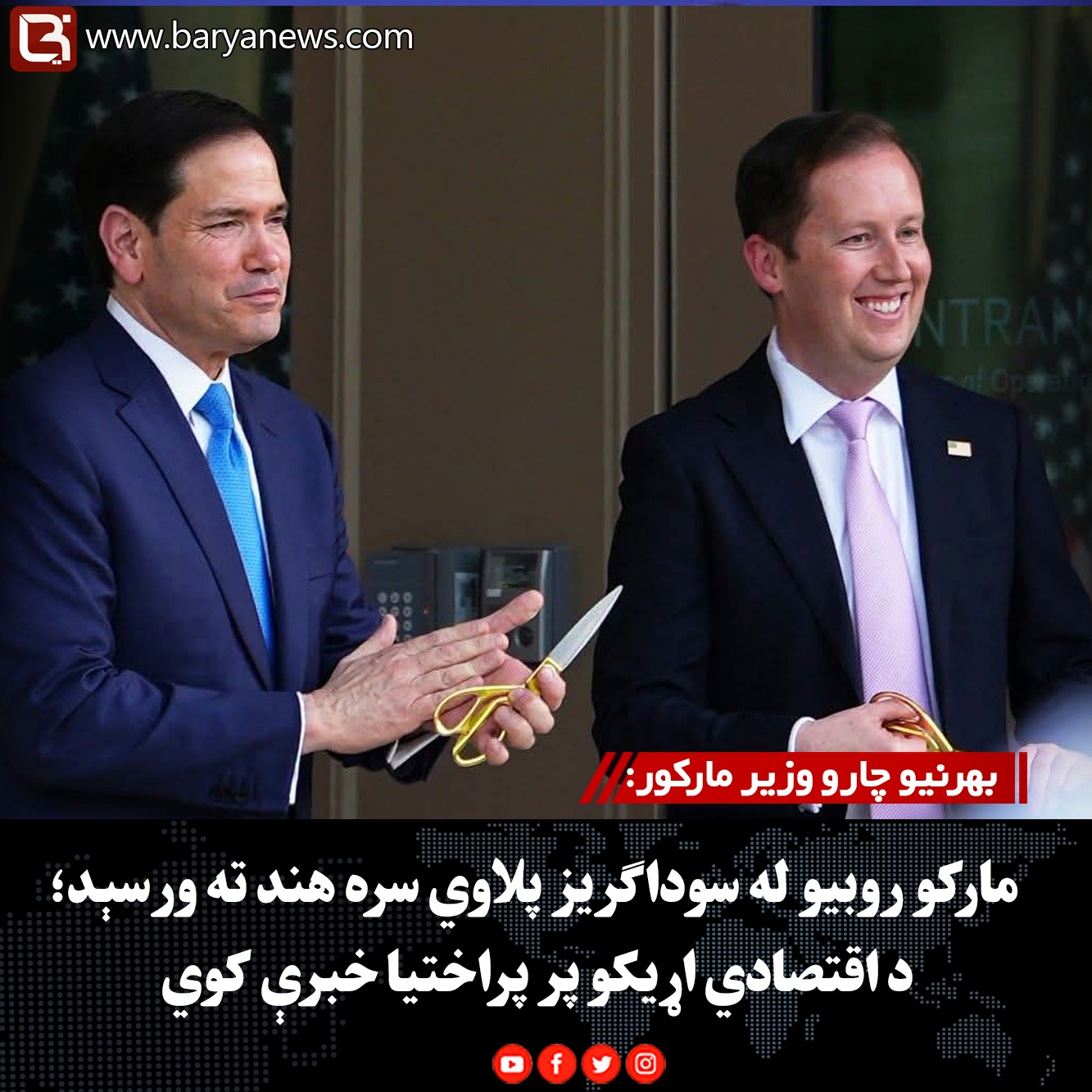 بهرنیو چارو وزیر مارکور:  مارکو روبیو له سوداګریز پلاوي سره هند ته ورسېد؛ د اقتصادي اړیکو پر پراختیا خبرې کوي