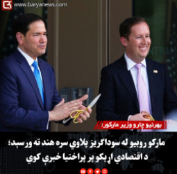 بهرنیو چارو وزیر مارکور:  مارکو روبیو له سوداګریز پلاوي سره هند ته ورسېد؛ د اقتصادي اړیکو پر پراختیا خبرې کوي