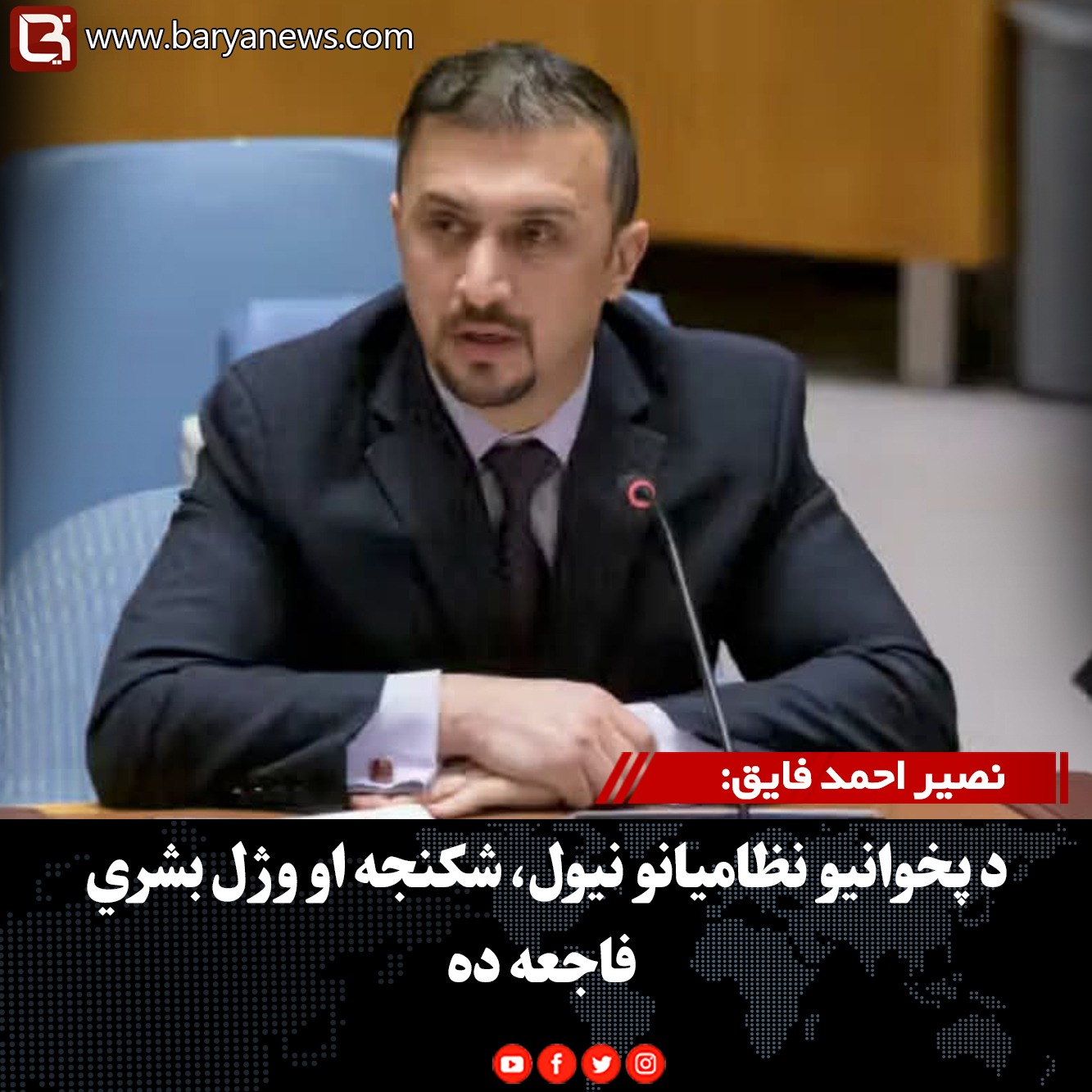 نصیر احمد فایق: د پخوانیو نظامیانو نیول، شکنجه او وژل بشري فاجعه ده