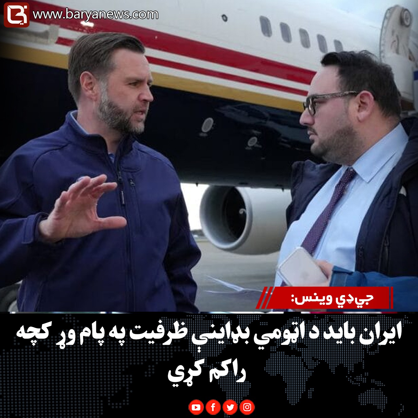 جي‌ډي وینس: ایران باید د اټومي بډاینې ظرفیت په پام وړ کچه راکم کړي