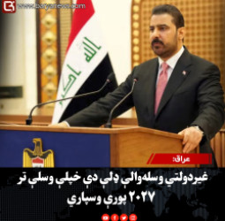 عراق: غیردولتي وسله‌والې ډلې دې خپلې وسلې تر ۲۰۲۷ پورې وسپاري