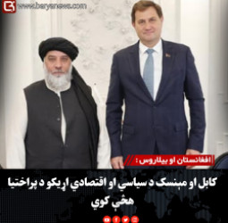 افغانستان او بیلاروس : کابل او مېنسک د سیاسي او اقتصادي اړیکو د پراختیا هڅې کوي