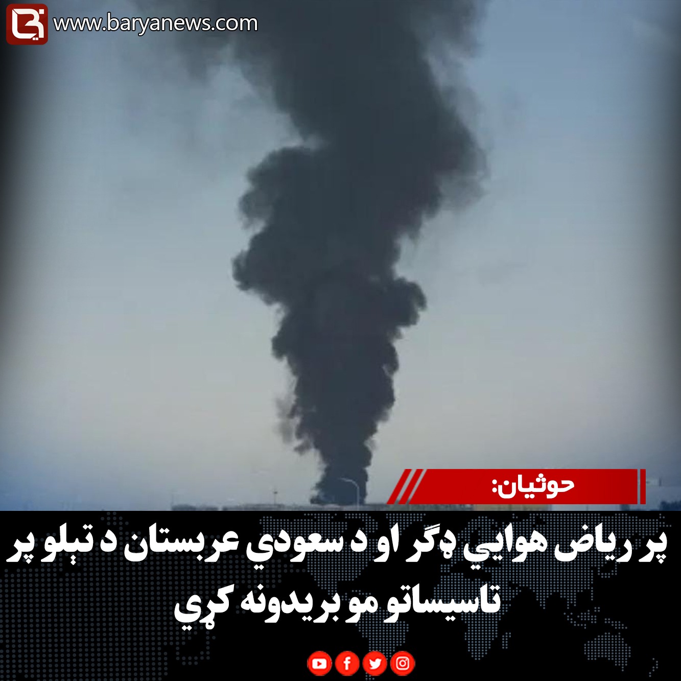 حوثیان: پر ریاض هوايي ډګر او د سعودي عربستان د تېلو پر تاسیساتو مو بریدونه کړي