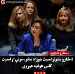 د ملګرو ملتونو : د ملګرو ملتونو امنیت شورا د ښځو، سولې او امنیت کلنۍ غونډه جوړوي