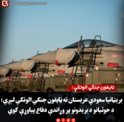 ټایفون جنګي الوتکې : بریټانیا سعودي عربستان ته ټایفون جنګي الوتکې لېږي؛ د حوثیانو د بریدونو پر وړاندې دفاع پیاوړې کوي