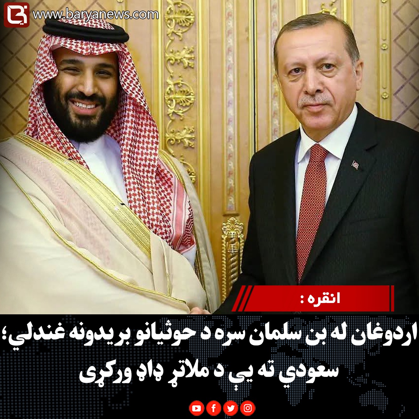 انقره : اردوغان له بن سلمان سره د حوثیانو بریدونه غندلي؛ سعودي ته یې د ملاتړ ډاډ ورکړی