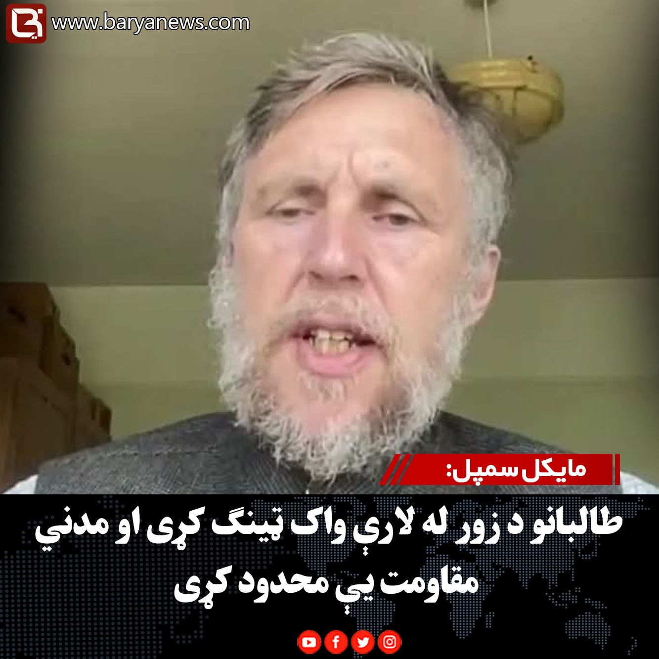 مایکل سمپل: طالبانو د زور له لارې واک ټینګ کړی او مدني مقاومت یې محدود کړی