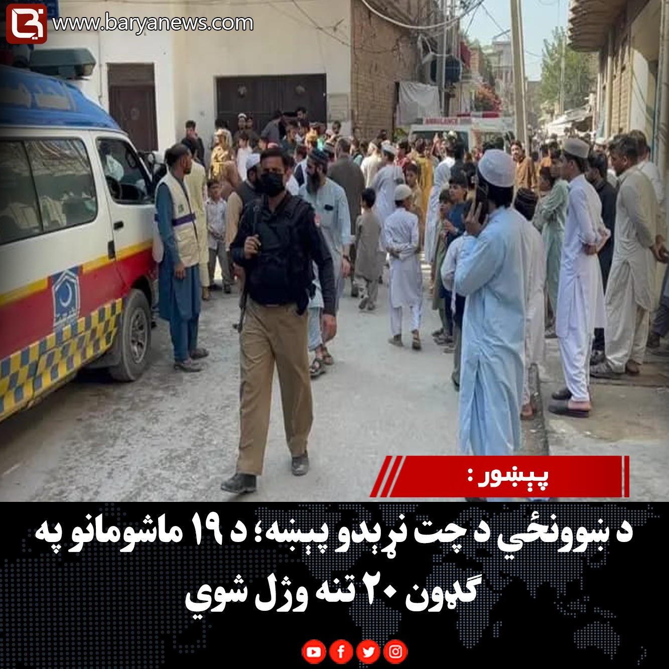 پېښور : د ښوونځي د چت نړېدو پېښه؛ د ۱۹ ماشومانو په ګډون ۲۰ تنه وژل شوي