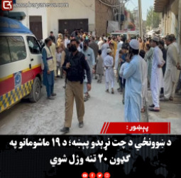 پېښور : د ښوونځي د چت نړېدو پېښه؛ د ۱۹ ماشومانو په ګډون ۲۰ تنه وژل شوي