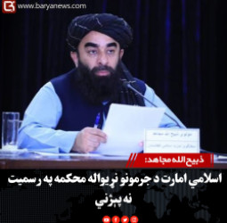 ذبیح‌الله مجاهد: اسلامي امارت د جرمونو نړیواله محکمه په رسمیت نه پېژني