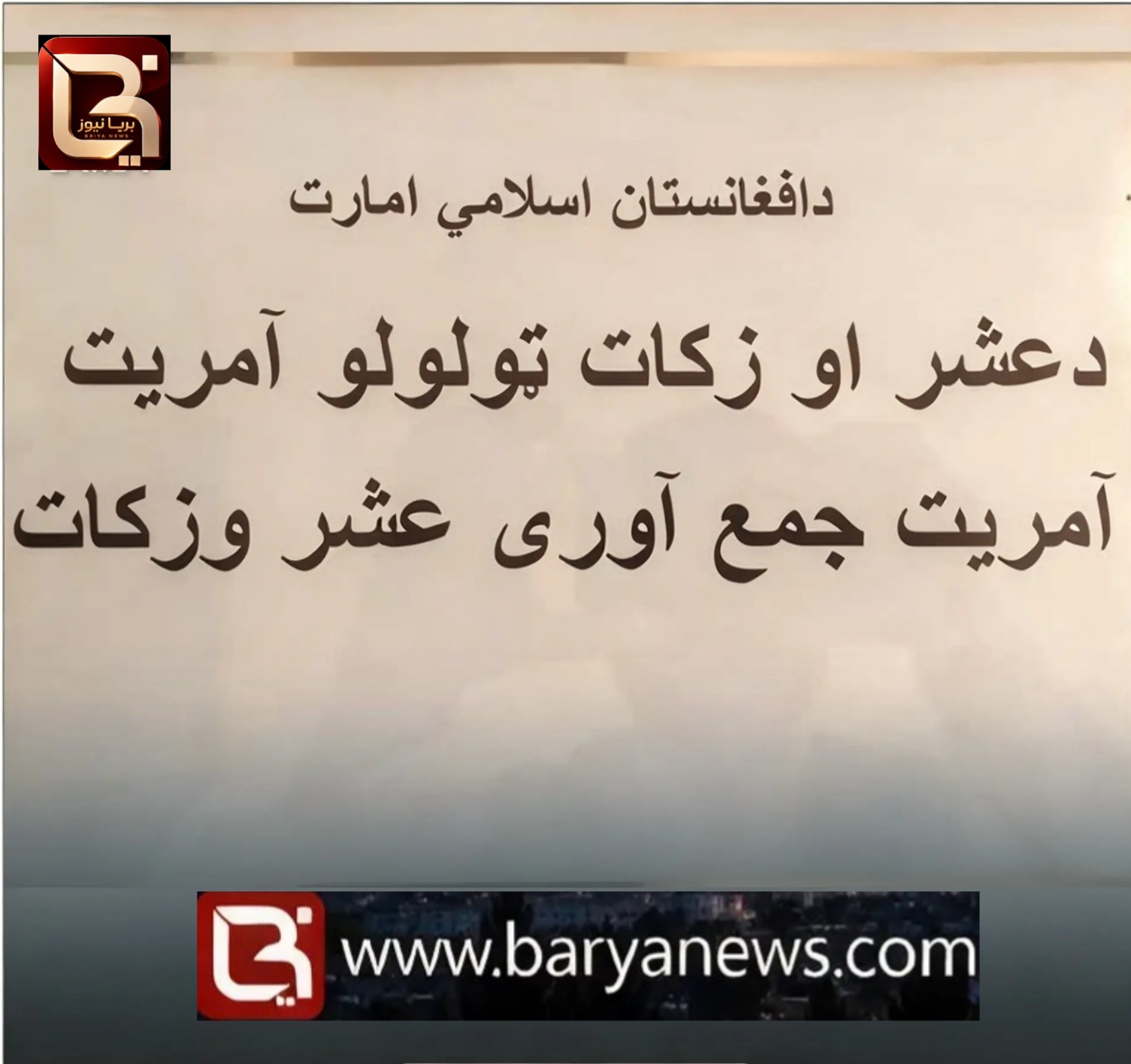 د روزګان کروندګر: طالبان مو د حاصلاتو عُشر او زکات په زور اخلي