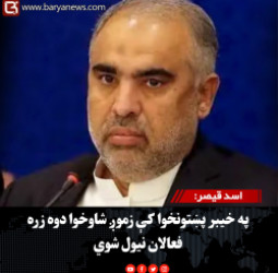اسد قیصر: په خیبر پښتونخوا کې زموږ شاوخوا دوه زره فعالان نیول شوي